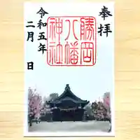 勝岡八幡神社の御朱印