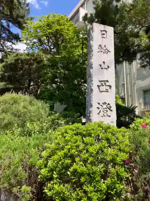 西澄寺(東京都)