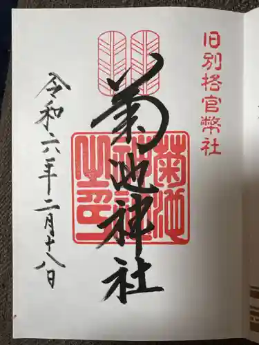 菊池神社の御朱印