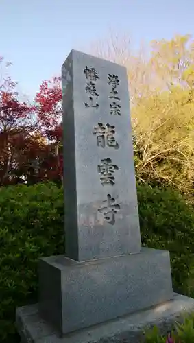 龍雲寺のその他建物
