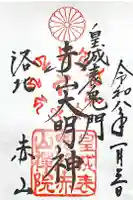 赤山禅院の御朱印