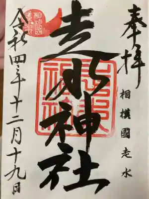 走水神社(神奈川県)