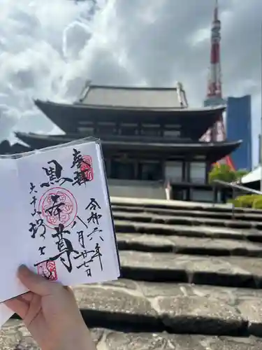 増上寺の御朱印