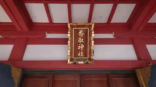 越谷香取神社のその他建物