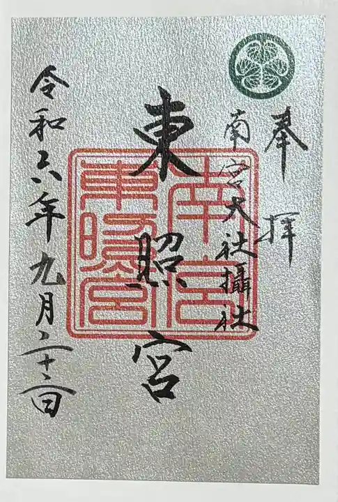 美濃國一宮 南宮大社の御朱印