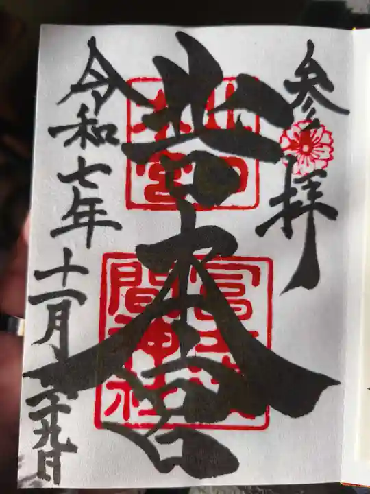 北口本宮冨士浅間神社(山梨県)