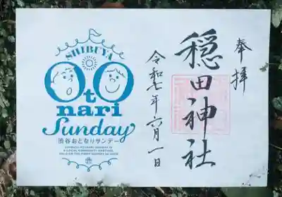 穏田神社(東京都)