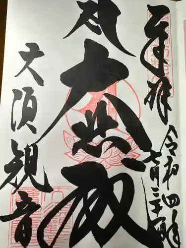 大須観音 （北野山真福寺宝生院）の御朱印