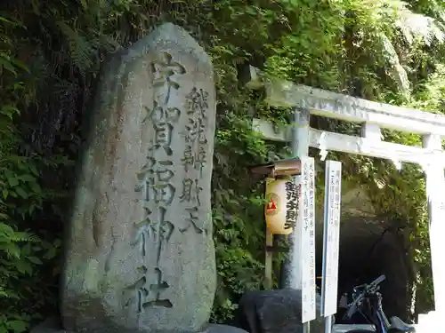 銭洗弁財天宇賀福神社(神奈川県)