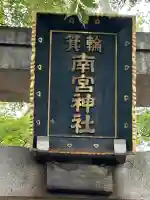 箕輪南宮神社(春宮)(長野県)