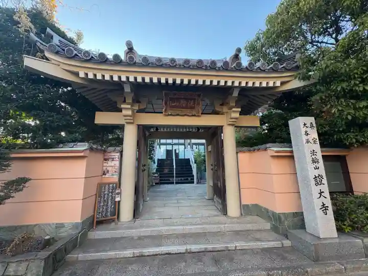 證大寺(東京都)