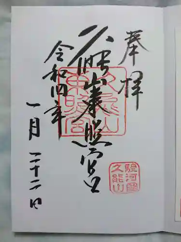 久能山東照宮の御朱印