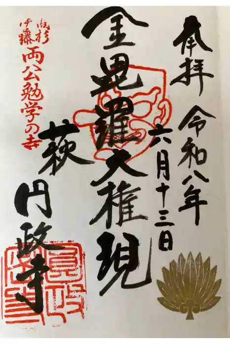 円政寺の御朱印