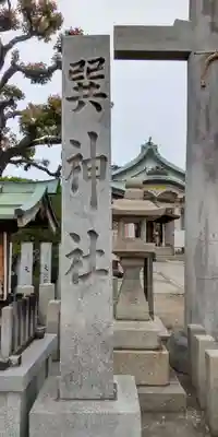 巽神社(大阪府)