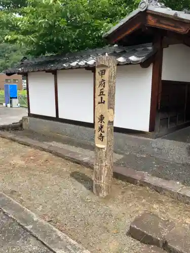 東光寺(山梨県)