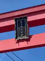 箭弓稲荷神社のその他建物