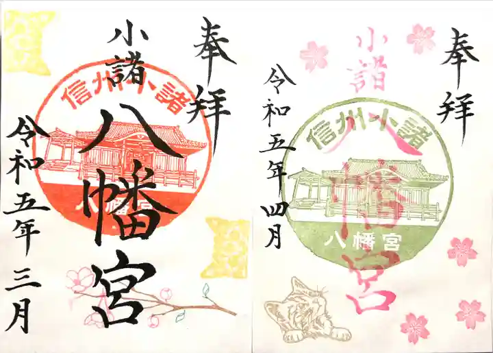 小諸八幡宮(長野県)