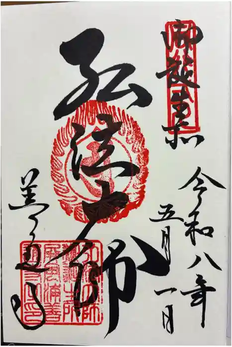 善通寺の御朱印