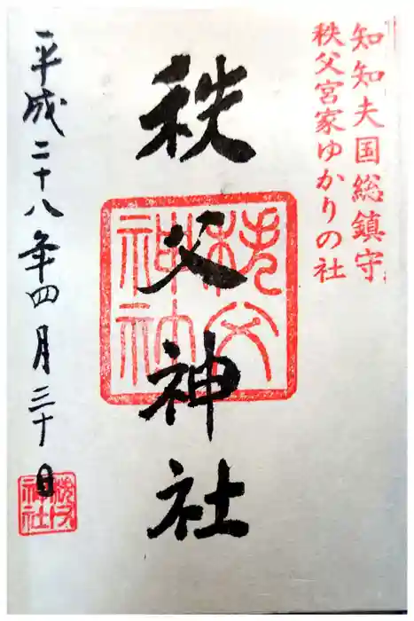 秩父神社の御朱印
