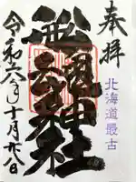 船魂神社の御朱印