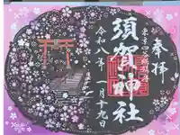 須賀神社の御朱印