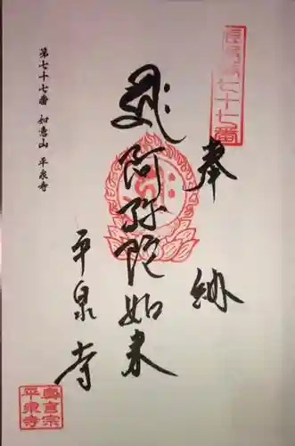 平泉寺の御朱印