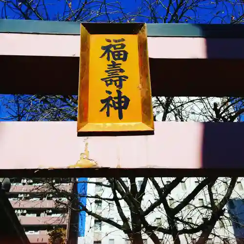 柳森神社のその他建物