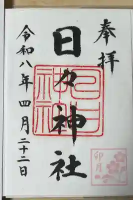 日々神社の御朱印