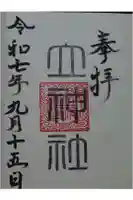 立神社の御朱印