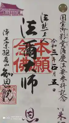 限定の書き置きの御朱印 「法爾大師」御影堂の落慶法要参拝記念。