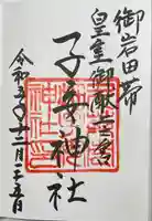 畑子安神社(千葉県)