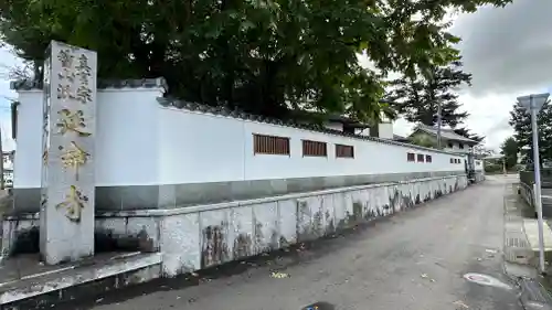 延命寺(宮城県)