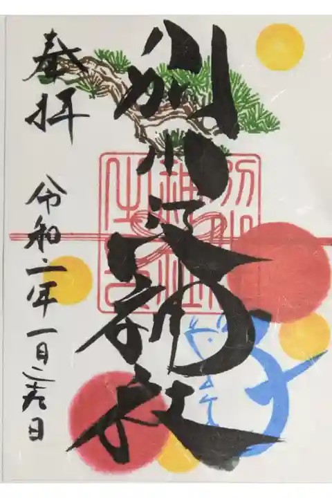 別小江神社の1月の御朱印です。