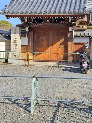 西福寺(京都府)
