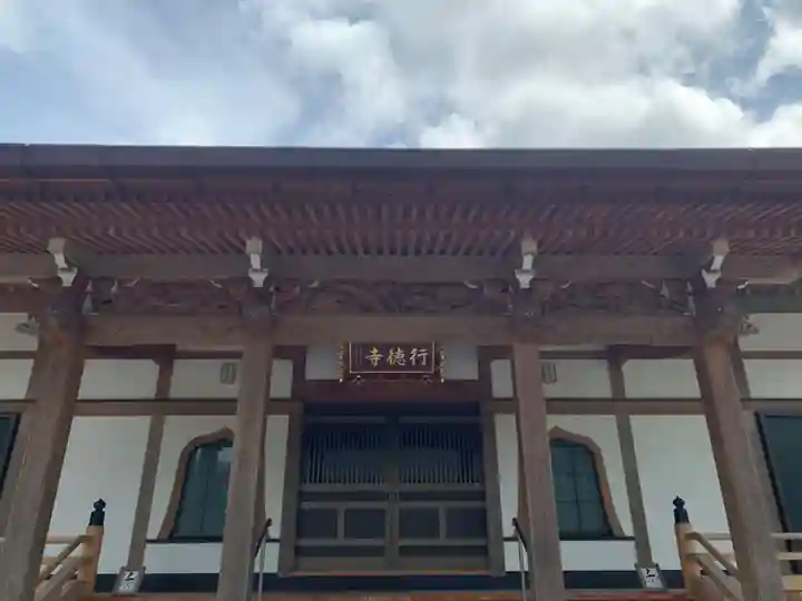 行徳寺の本殿・本堂