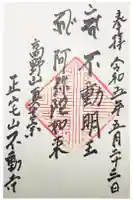 不動寺の御朱印