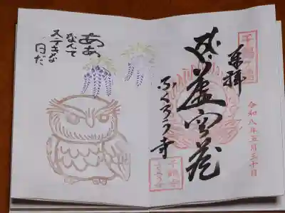 千鶴寺の御朱印