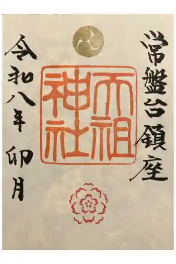 ときわ台天祖神社の御朱印 2026年04月