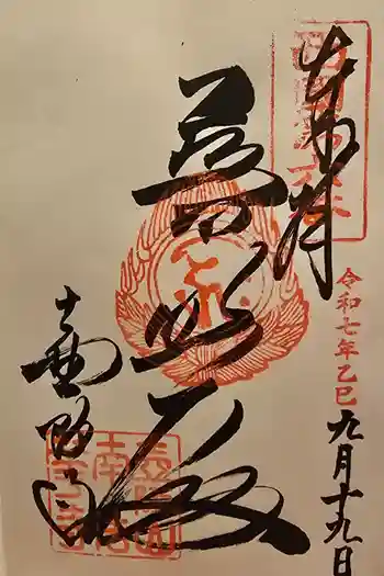 南法華寺(壷阪寺)の御朱印 2025年09月