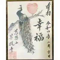 菩提寺の御朱印