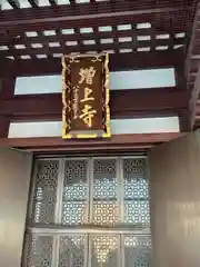 増上寺の本殿