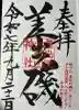 差出磯大嶽山神社 仕事と健康と厄よけの神さま(山梨県)