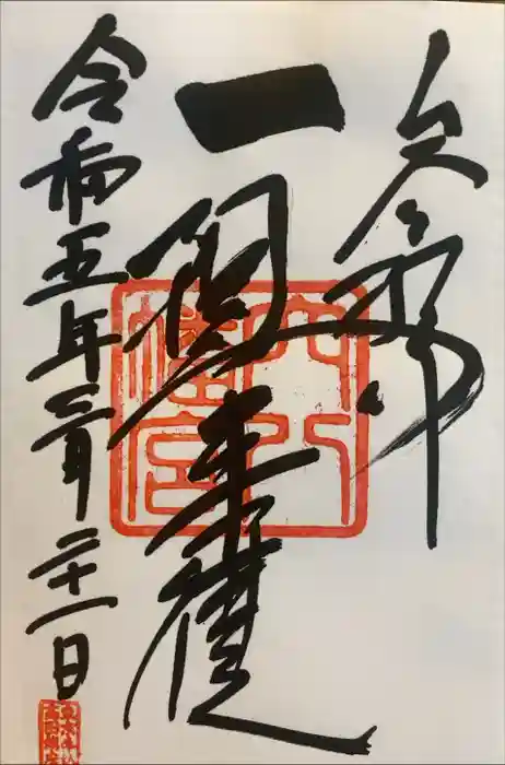 穴八幡宮の御朱印