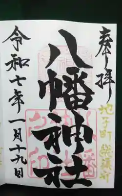 八幡神社の御朱印