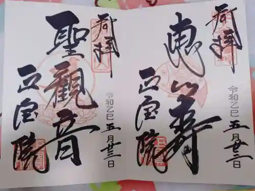 正寶院（飛不動尊）の御朱印