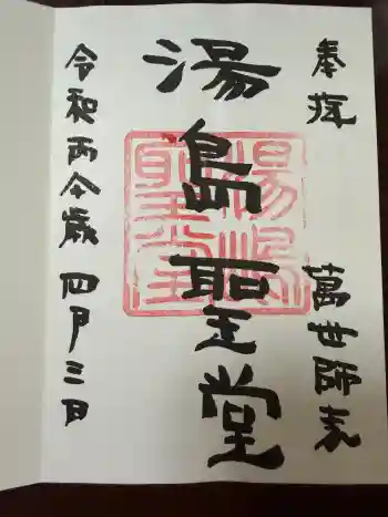 湯島聖堂の御朱印 2026年04月