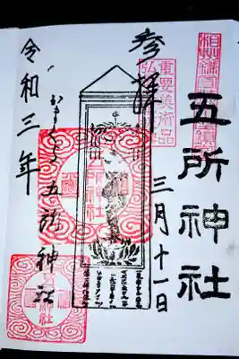 五所神社の御朱印