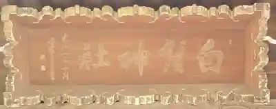 白髭神社のその他建物