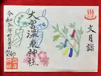 大宮温泉神社の御朱印