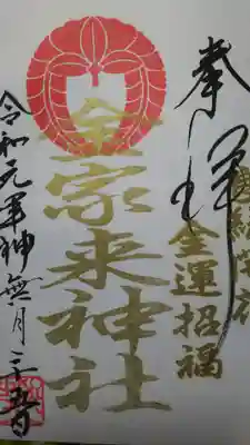 宇部護国神社の御朱印